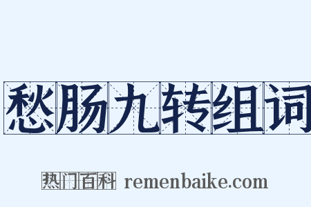 愁肠九转组词是什么意思的图片
